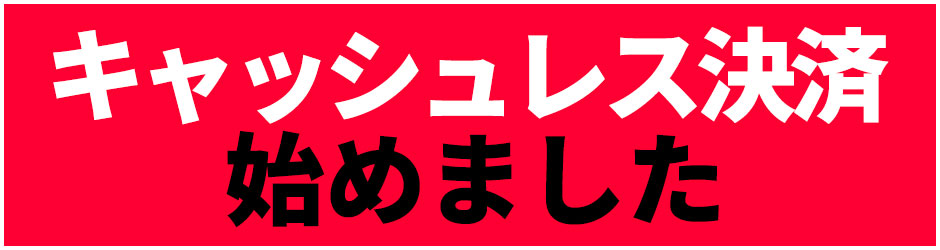 キャッシュレス決済始めました