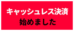 キャッシュレス決済始めました